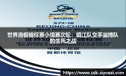 世界滑板锦标赛小组赛次轮：镇江队交手淄博队的生死之战