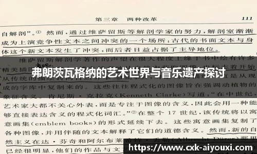 弗朗茨瓦格纳的艺术世界与音乐遗产探讨