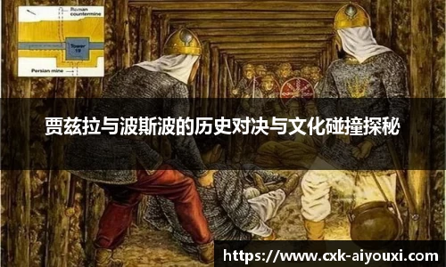 贾兹拉与波斯波的历史对决与文化碰撞探秘